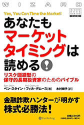 あなたもマーケットタイミングは読める!