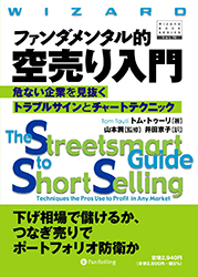 ファンダメンタル的空売り入門