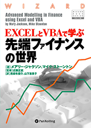 EXCELとVBAで学ぶ先端ファイナンスの世界