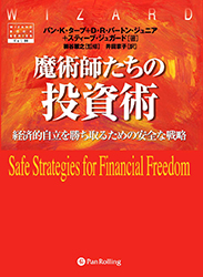 魔術師たちの投資術