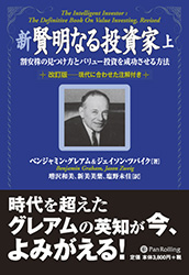 新 賢明なる投資家 (上)