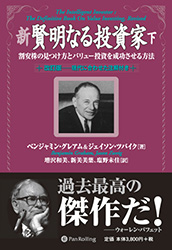新 賢明なる投資家 (下)
