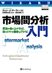 市場間分析入門