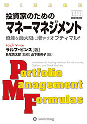 投資家のためのマネーマネジメント 資産を最大限に増やすオプティマルf