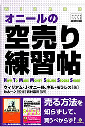 オニールの空売り練習帖