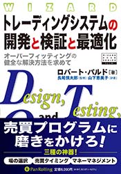 トレーディングシステムの開発と検証と最適化