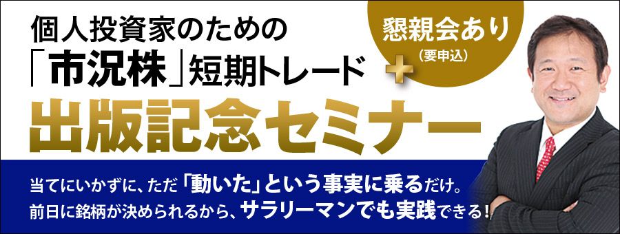 個人投資家のための 市況株 短期トレード 出版記念セミナー 8月21