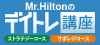 購入特典：Mr. Hilton のデイトレ講座 【サポレジコース】