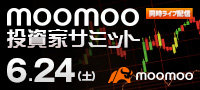 moomoo 投資家サミット 6月24日（土）開催