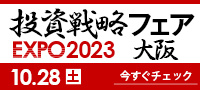 投資戦略フェア EXPO2023in大阪
