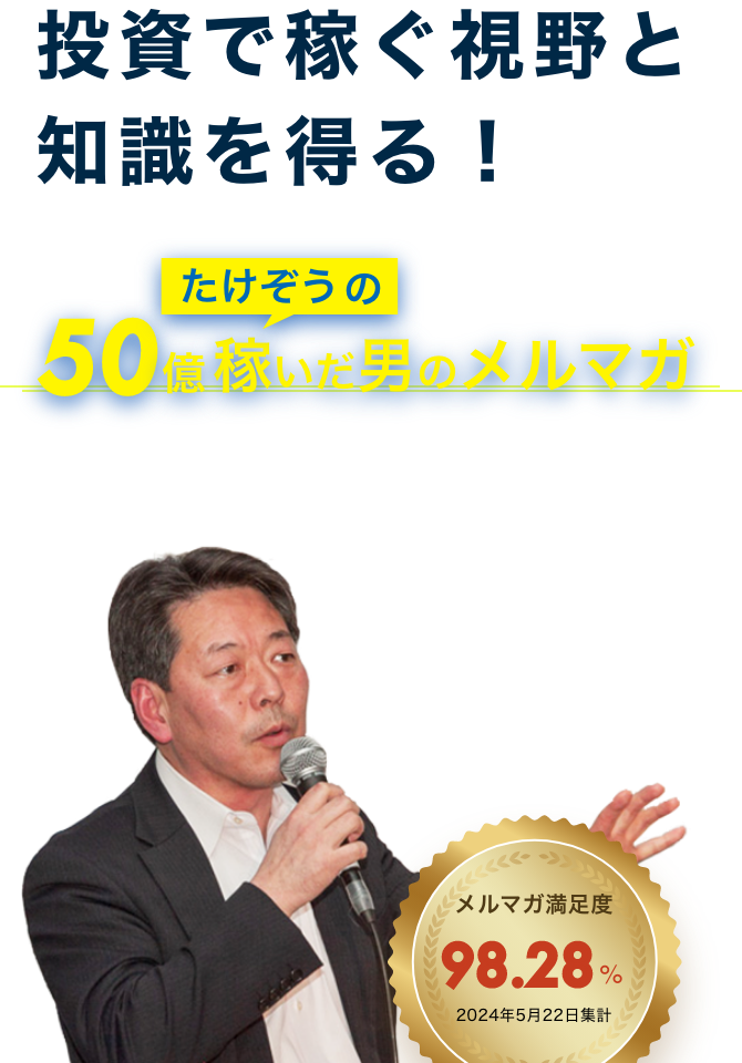 たけぞうの50億稼いだ男のメルマガ