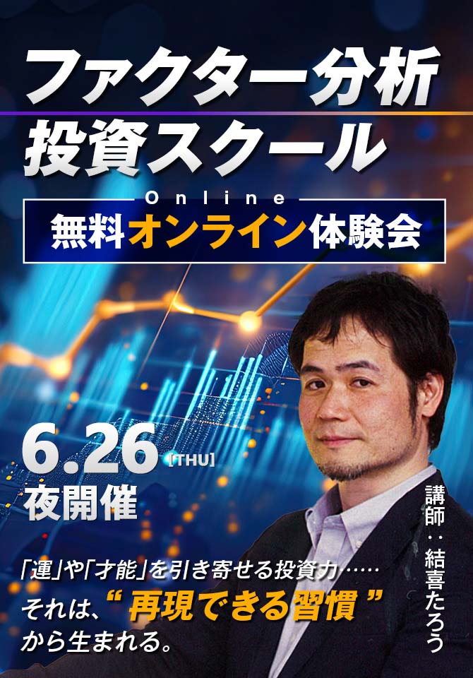 結喜たろうのファクター分析投資スクール