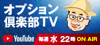 オプション倶楽部TV